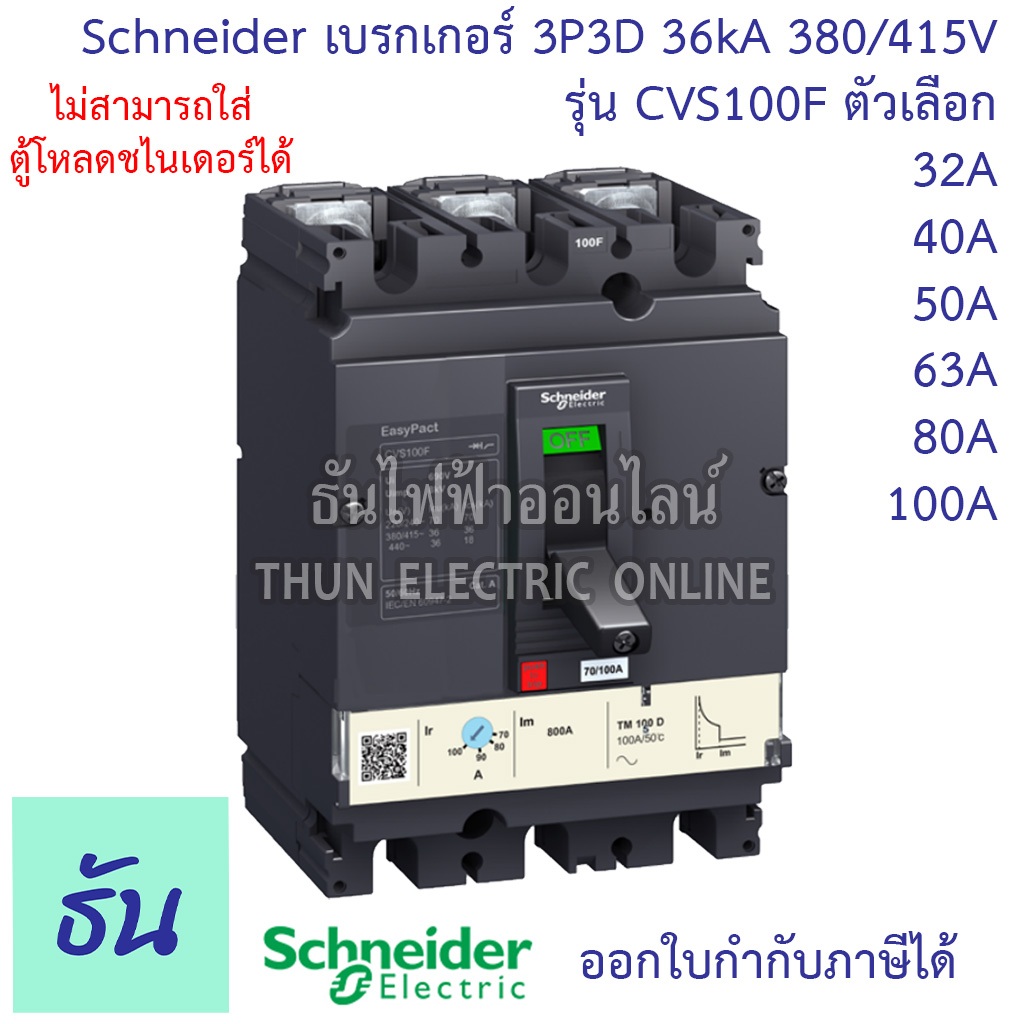 Schneider เบรกเกอร์ CVS100F 3P3D 36kA 380/415V ตัวเลือก 32A 40A 50A 63A 80A 100A MCCB เบรกเกอร์ 3 เฟส Breaker ธันไฟฟ้า