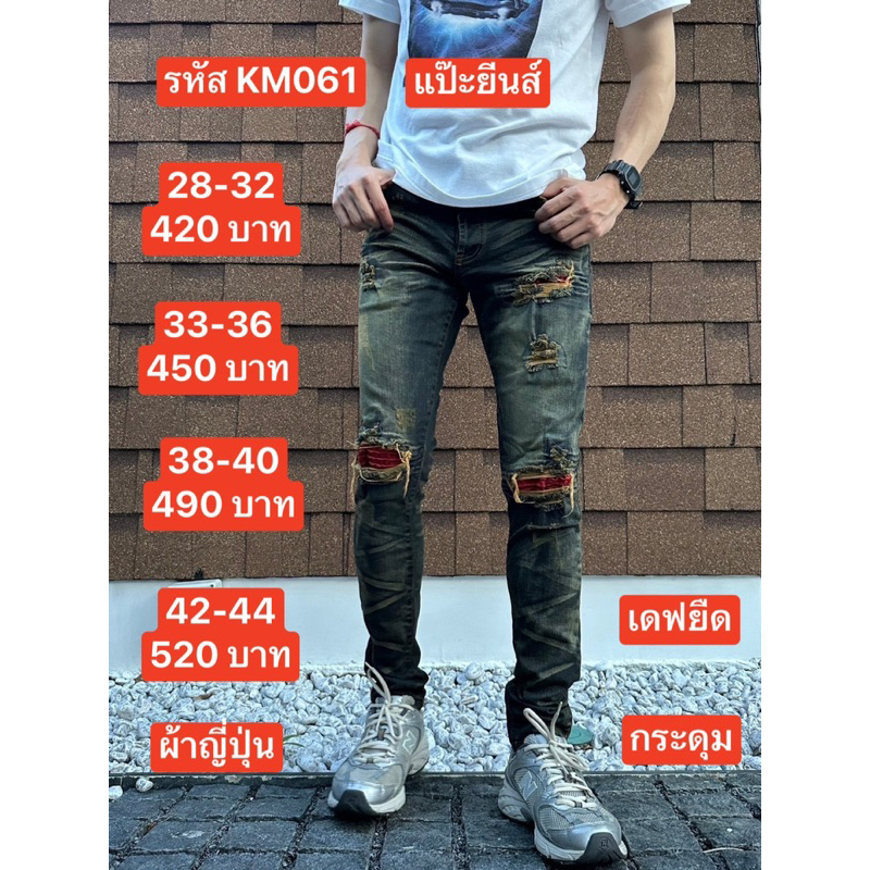แป๊ะยีนส์ รหัส KM061 เอว 26-44 เดฟยืด สนิมเขียว ปะเข่าแดง กระดุม