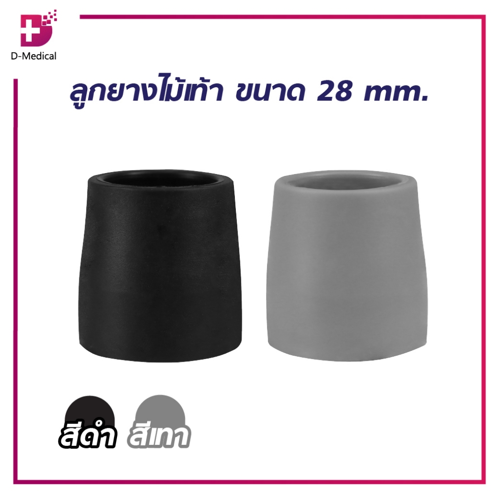 ลูกยาง ลูกยางไม้เท้า สำหรับรองไม้เท้า ขนาด 28 mm./D-MEDICAL