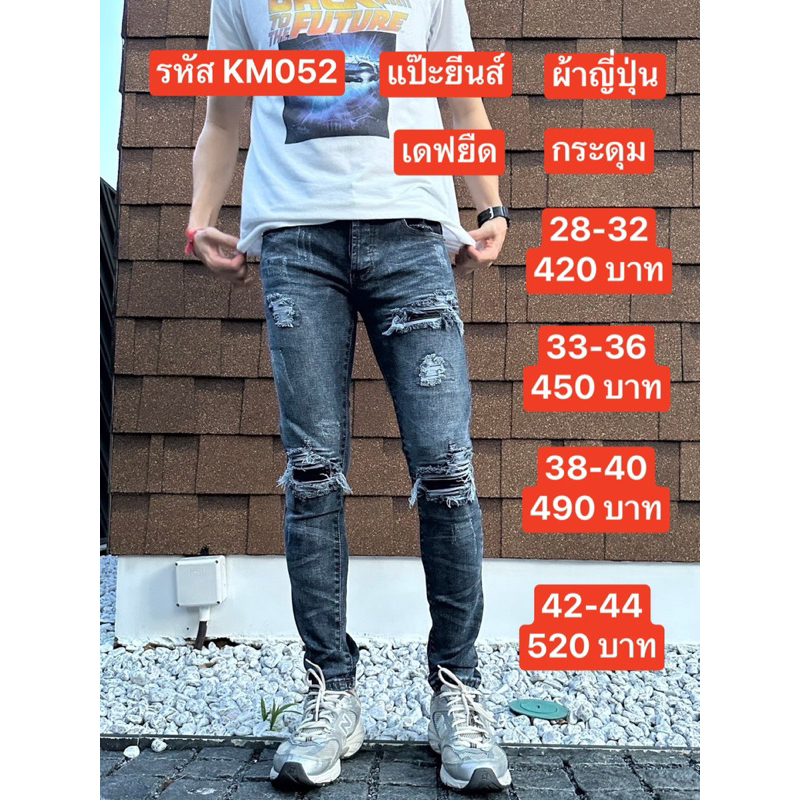 แป๊ะยีนส์•รหัส KM052 เอว 26-44 เดฟยืด สียีนส์ปะน้ำเงิน กระดุม