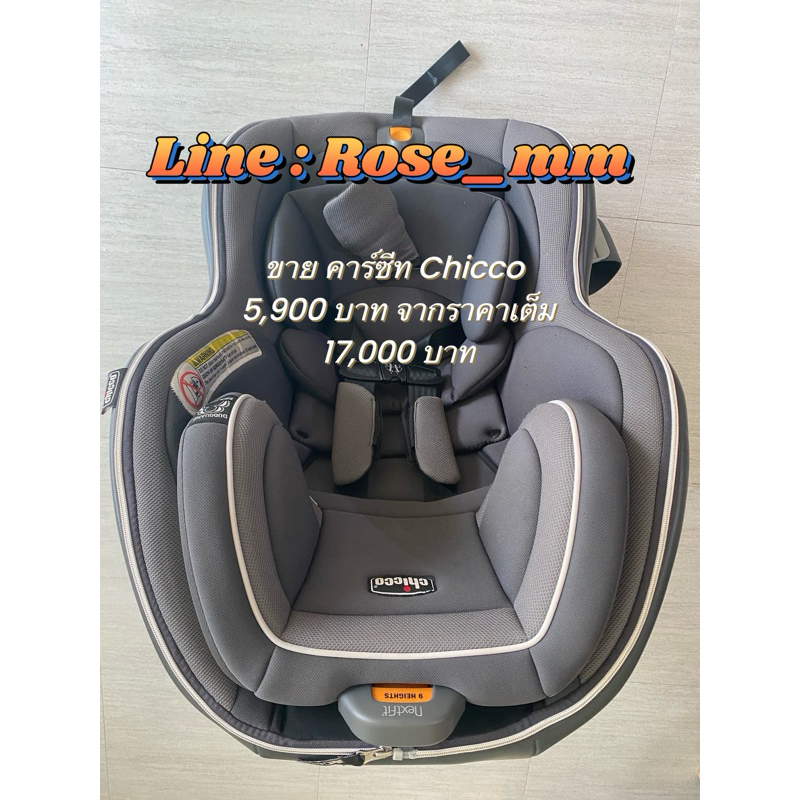 Chicco Nextfit Zip Baby Car Seat คาร์ซีท 2 รูปบบ ปรับเอนนอน 9 ระดับ มือสอง สภาพดี