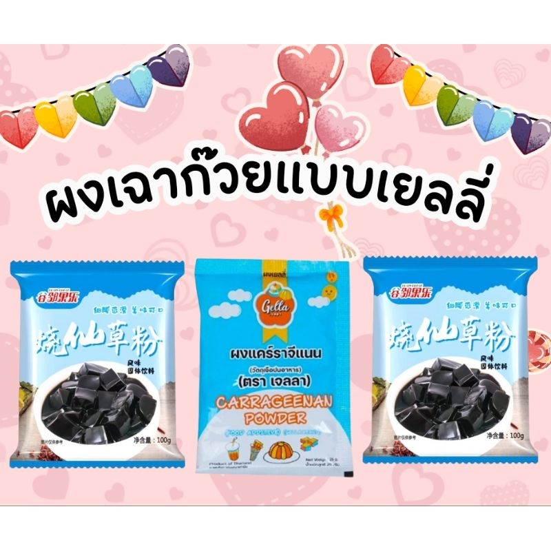 สุดคุ้มทำเฉาก๊วยได้เยอะ 4-5กิโลกรัม ไม่ต้องผสมแป้ง เด้งๆหนึบๆคล้ายเยลลี่