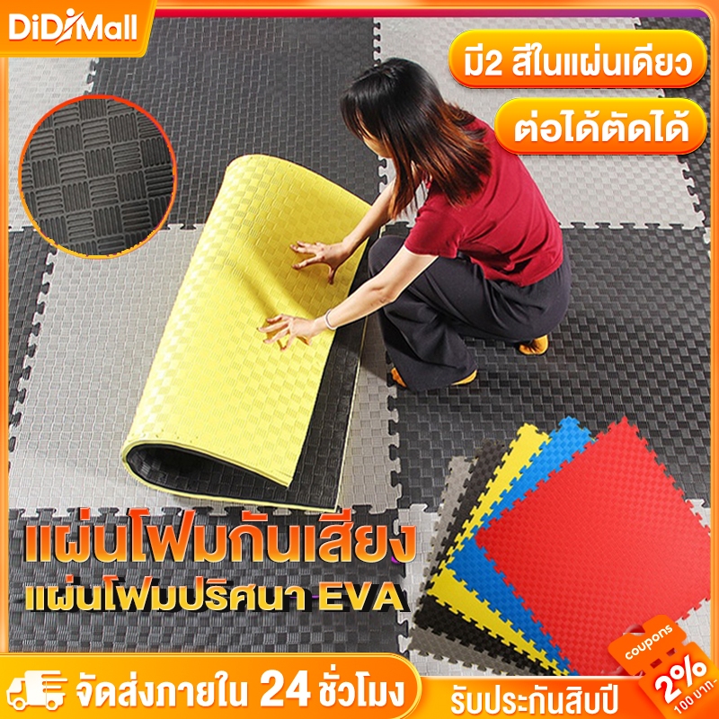 แผ่นยาง EVA แผ่นโฟม เสื่อโฟม แผ่นยางปูพื้น จิ๊กซอว์ปูพื้น โยคะ พื้นฟิตเนส โฟมรองคลาน แผ่นปูพื้น หนา2.5ซ กันกระแทก แผ่นรอ