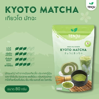 Tenju ชิซูโอกะ/อูจิ/โอกุระ ผงชาเขียว ผงมัทฉะ มัทฉะ matcha เพียวมัทฉะ