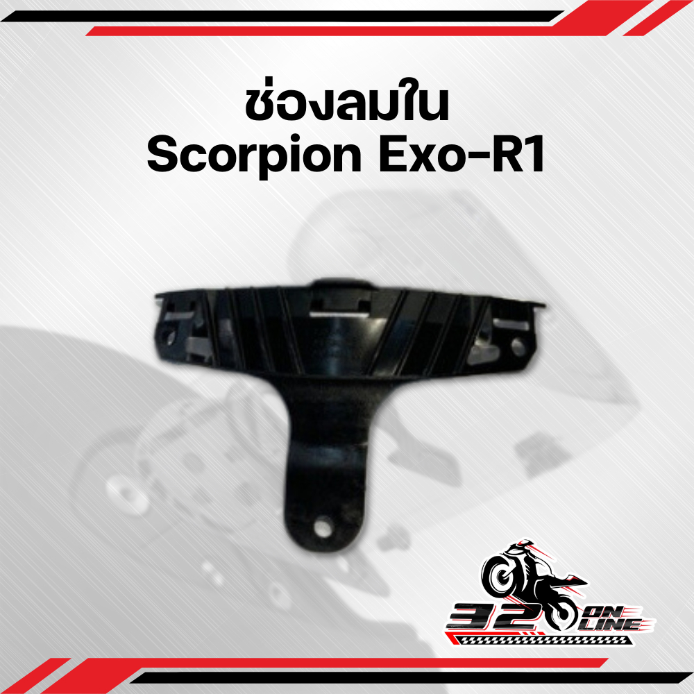 ช่องลมใน Scorpion Exo-R1!!320sp.online