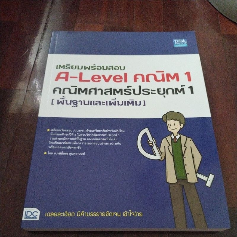 ชื่อหนังสือเตรียมพร้อมสอบ a- level คณิต 1