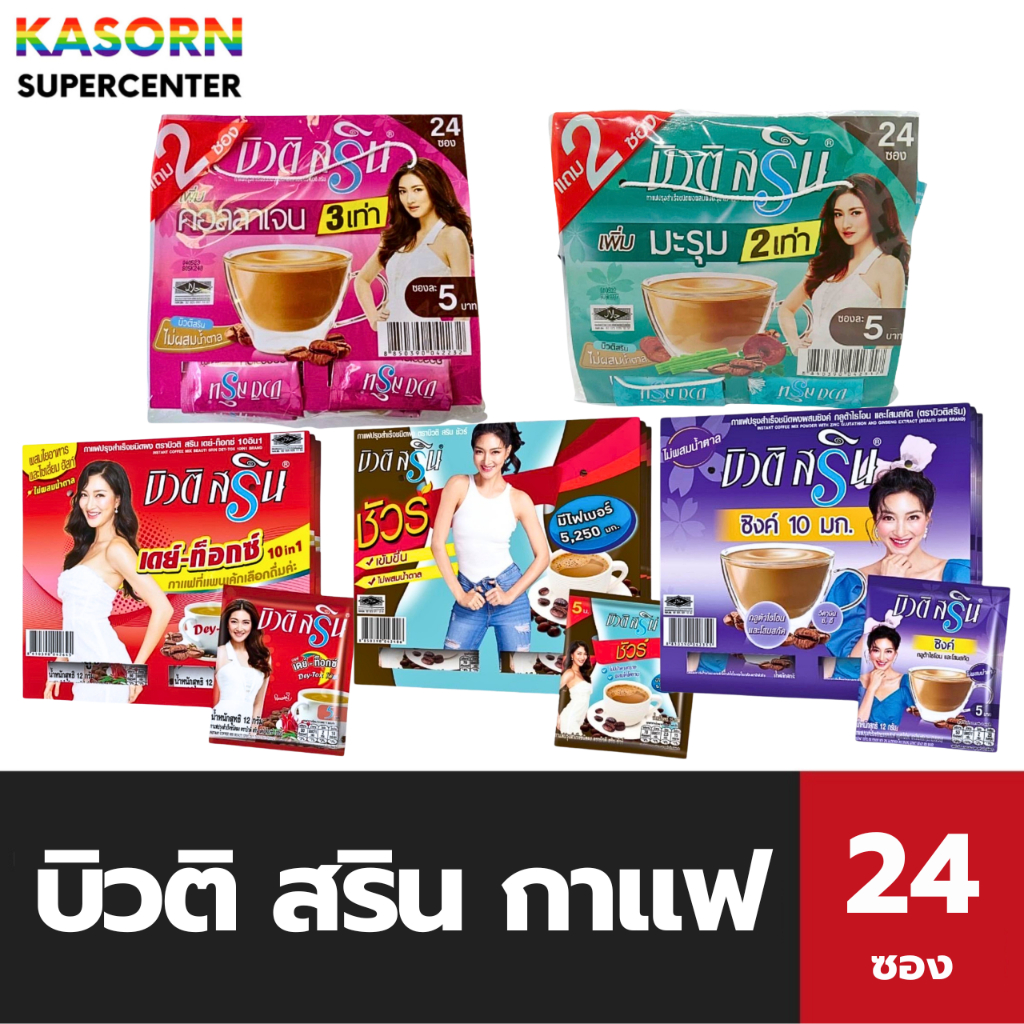 บิวติสริน กาแฟ 24ซอง มี 6 สูตร ให้เลือก มะรุม, ดีท็อกซ์, คอลาเจน