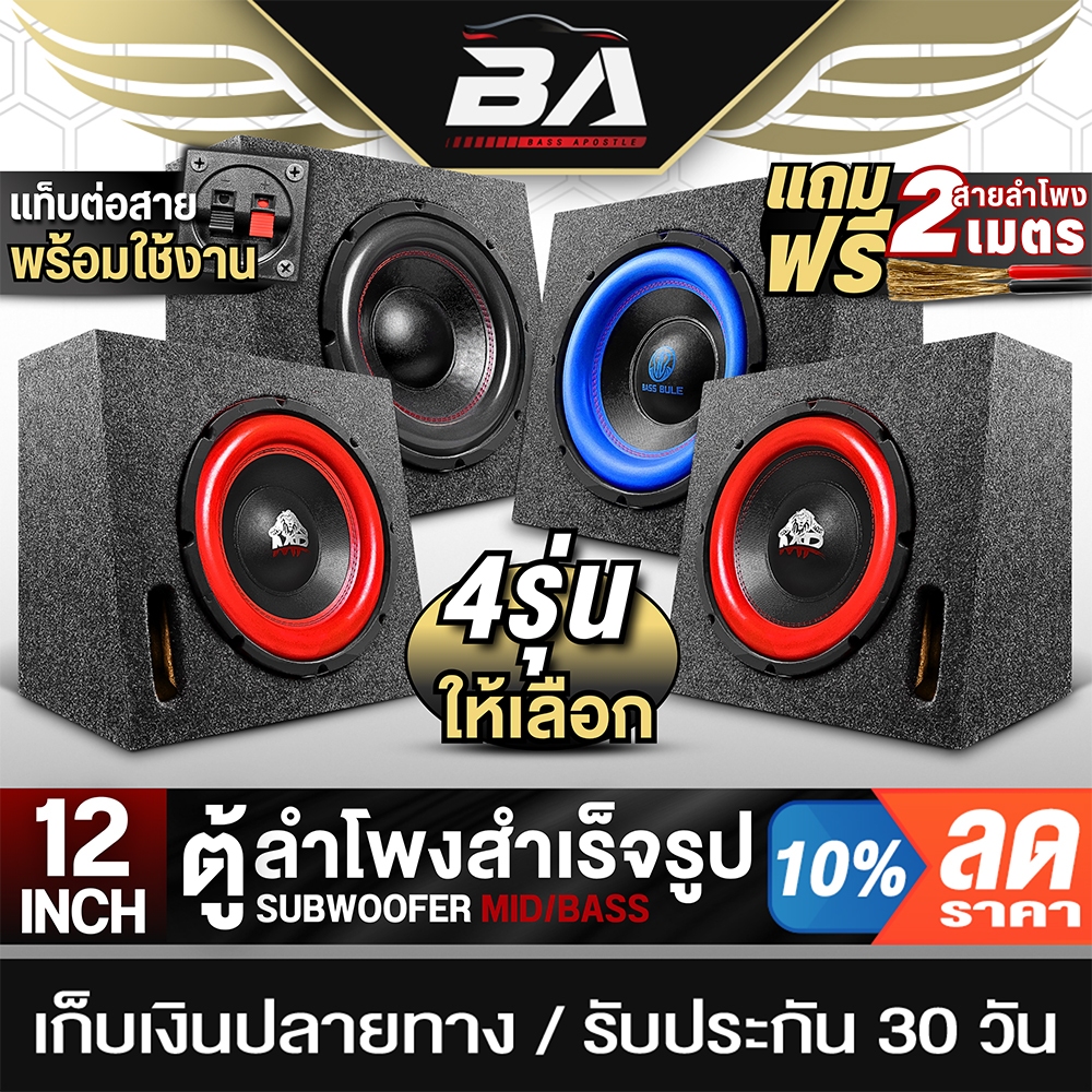 BA SOUND ตู้ลำโพงสำเร็จรูป 12 นิ้ว 2800W แม่เหล็ก 2ชั้น 170MM X40MM 4OHM แถมฟรีสายลำโพง 2M ตู้ลำโพงซับวูฟเฟอร์ 12 นิ้ว