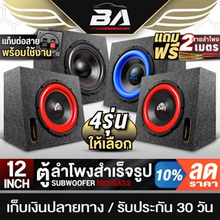 BA SOUND ตู้ลำโพงสำเร็จรูป 12 นิ้ว 2800W แม่เหล็ก 2ชั้น 170M…