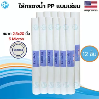 Lambda ไส้กรองหยาบ PP ขนาด 20นิ้ว 5ไมครอน ไส้กรองตู้น้ำหยอดเหรียญ ไส้กรองน้ำ ⭐ราคาพิเศษสุดคุ้ม⭐