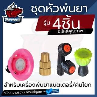 ชุดหัวพ่นยา4ชิ้น ชุดหัวพ่นยาแบตเตอรี่/มือโยก จำนวน4ชิ้น อะไห…