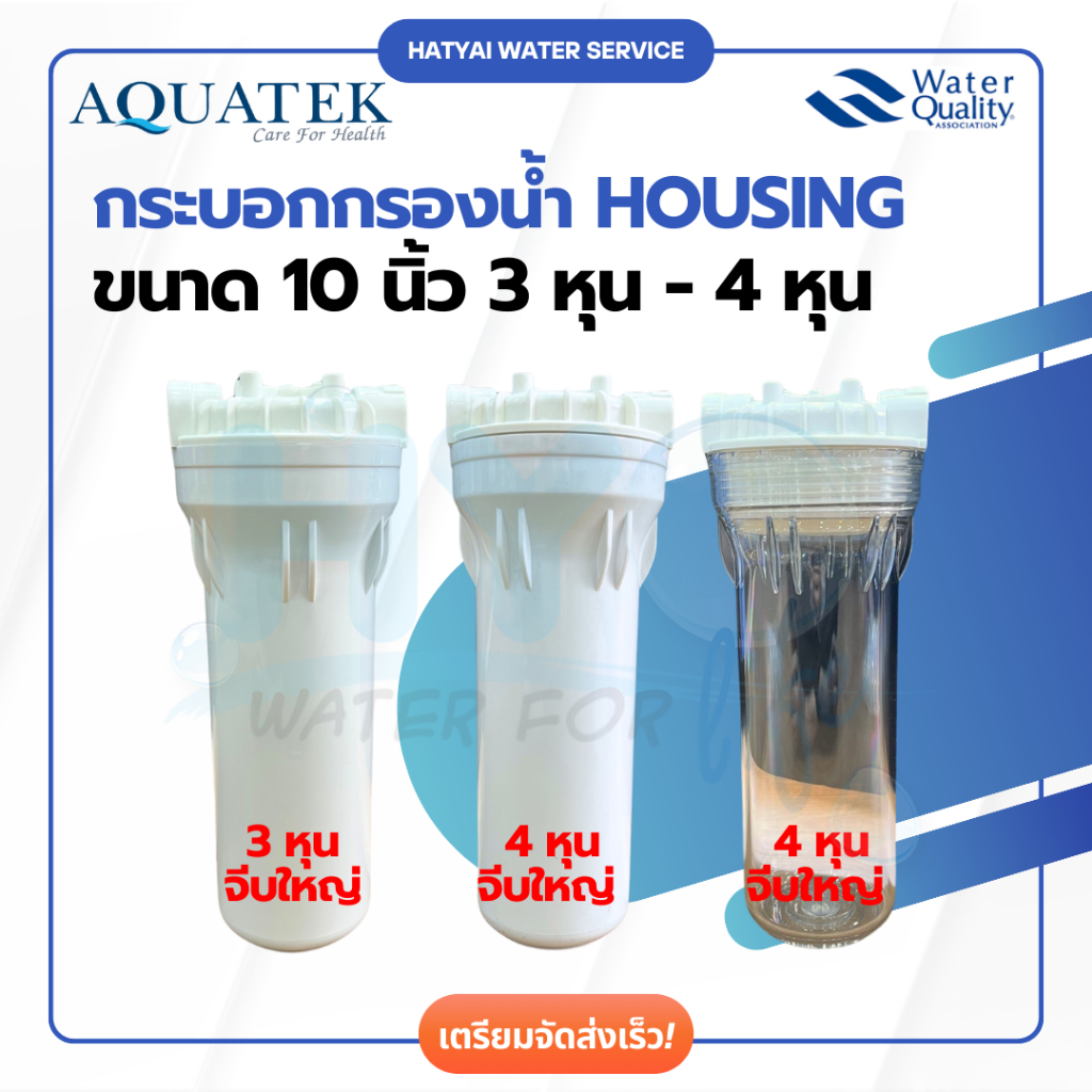 กระบอก Housing ขนาด 10 นิ้ว 3 หุน - 4 หุน Aquatek [หาดใหญ่เครื่องกรองน้ำ]