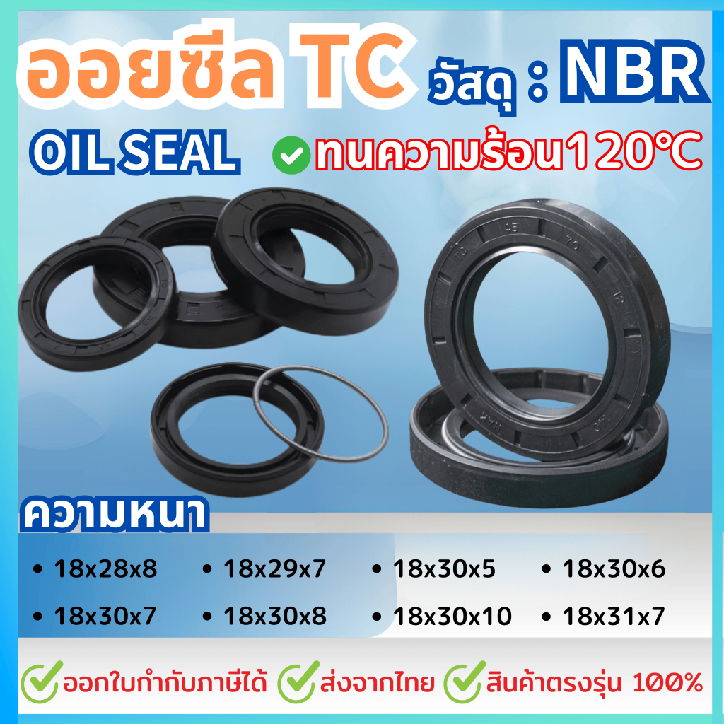 ออยซีล Oil seal TC18-28-8/ 18-29-7/ 18-30-10/ 18-30-5/ 18-30-6/ 18-30-7/ 18-30-8/ 18-31-7 กันนํ้ามัน