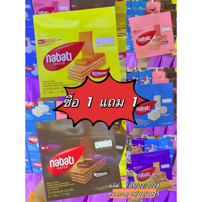(ซื้อ1แถม1)Nabati นาบาติ ขนม เวเฟอร์สอดไส้ 324กรัม(27กรัม*12ชิ้น)