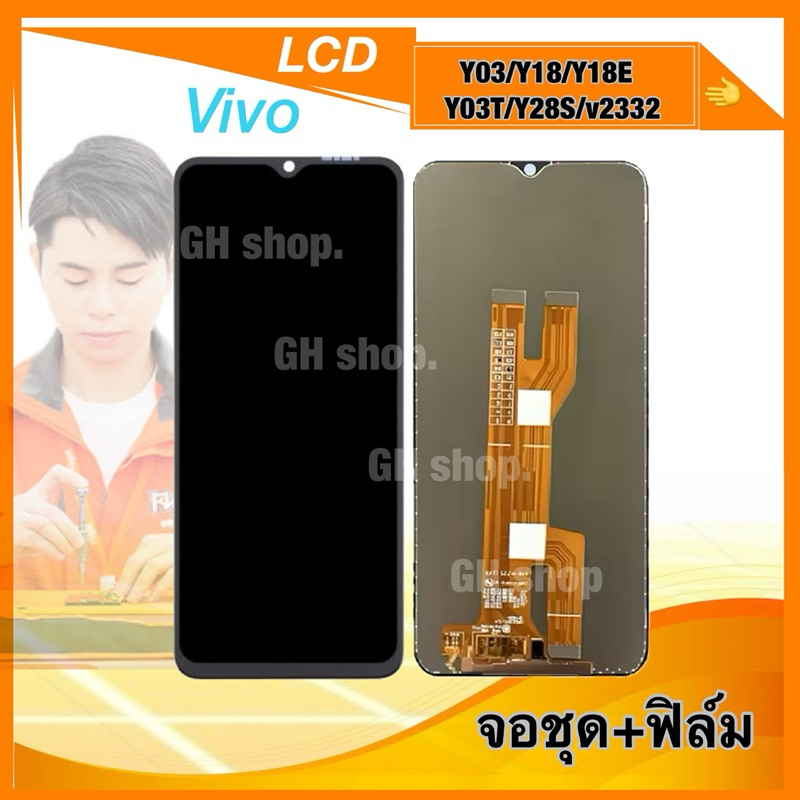 จอ Vivo Y03/Y18/Y18E /Y03T/Y28s (งานORI )จอชุด แถมฟิล์มสดใส