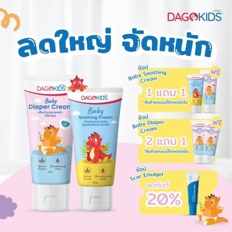 [1 แถม 1]DAGOKIDS Baby Soothing Cream ครีมทาบรรเทาผดผื่น ผิวแพ้ ตุ่มคัน ขนาด 30 g.