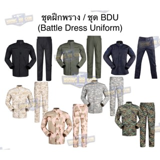 BR3 ชุดฝึกพราง (เสื้อ+กางเกง)(ชุด BDU)(Battle Dress Uniform)…