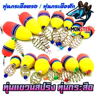 ทุ่นลอยแขวนสปริง ทุ่นกระสือ ทุ่นโฟม+ตะกร้อ ( SET 1 ชิ้น )