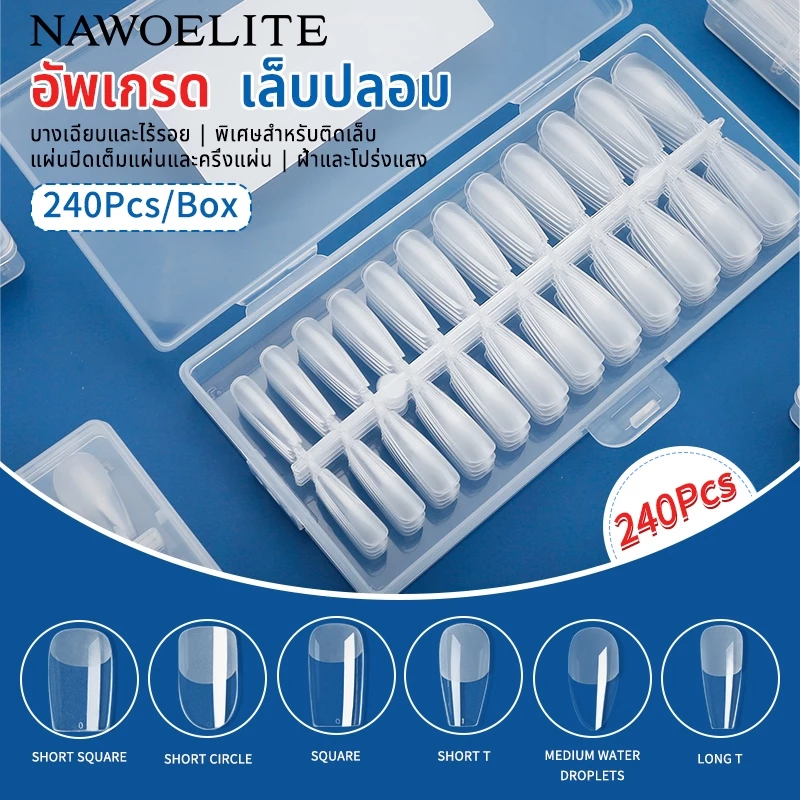 Nawoelite พร้อมส่งจากไทยเล็บปลอม PVC เล็บสุดฮิต เล็บปลอม ไซส์ เล็บPVC ต่อเล็บ 240 ชิ้น