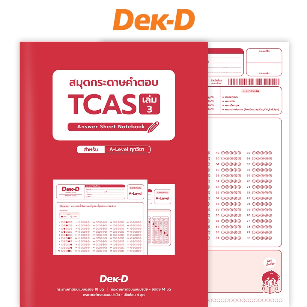 สมุดกระดาษคำตอบ TCAS เล่ม3 (เล่มแดง) สำหรับ A-Level ทุกวิชา / ใช้สำหรับฝึกฝนทำแบบทดสอบ ทำได้สูงสุด 18 ชุด