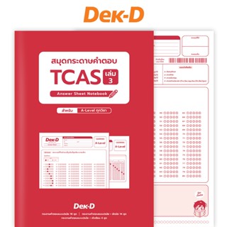 สมุดกระดาษคำตอบ TCAS เล่ม3 (เล่มแดง) สำหรับ A-Level ทุกวิชา …