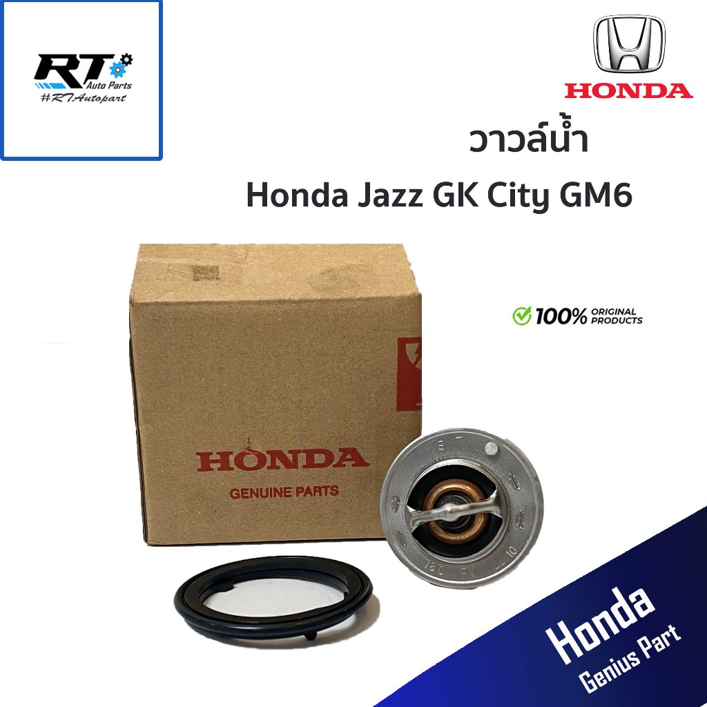 Honda วาวล์น้ำ Honda Jazz GK City GM6 ปี14-21 แท้ / 06193-55A-000