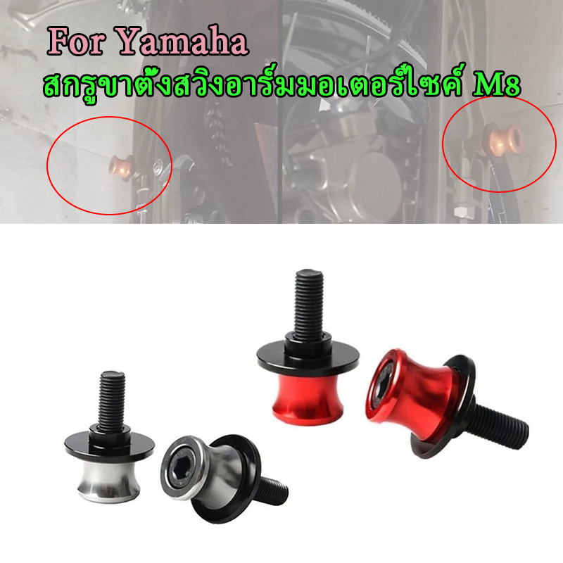 สกรูขาตั้งสวิงอาร์มมอเตอร์ไซค์ M8 สำหรับ Yamaha exciter155 R15 R3 NMAX FINN อุปกรณ์เสริมอเนกประสงค์