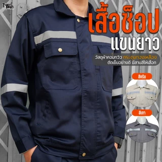 เสื้อช็อป เสื้อช่างแขนยาว ผ้าคอมทวิว กันสะเก็ดไฟ แถบสะท้อนแสง กระเป๋าเยอะ 6 ช่อง มีกระเป๋าซ่อน ไซส์ใหญ่ S-5XL (รุ่น WS1)