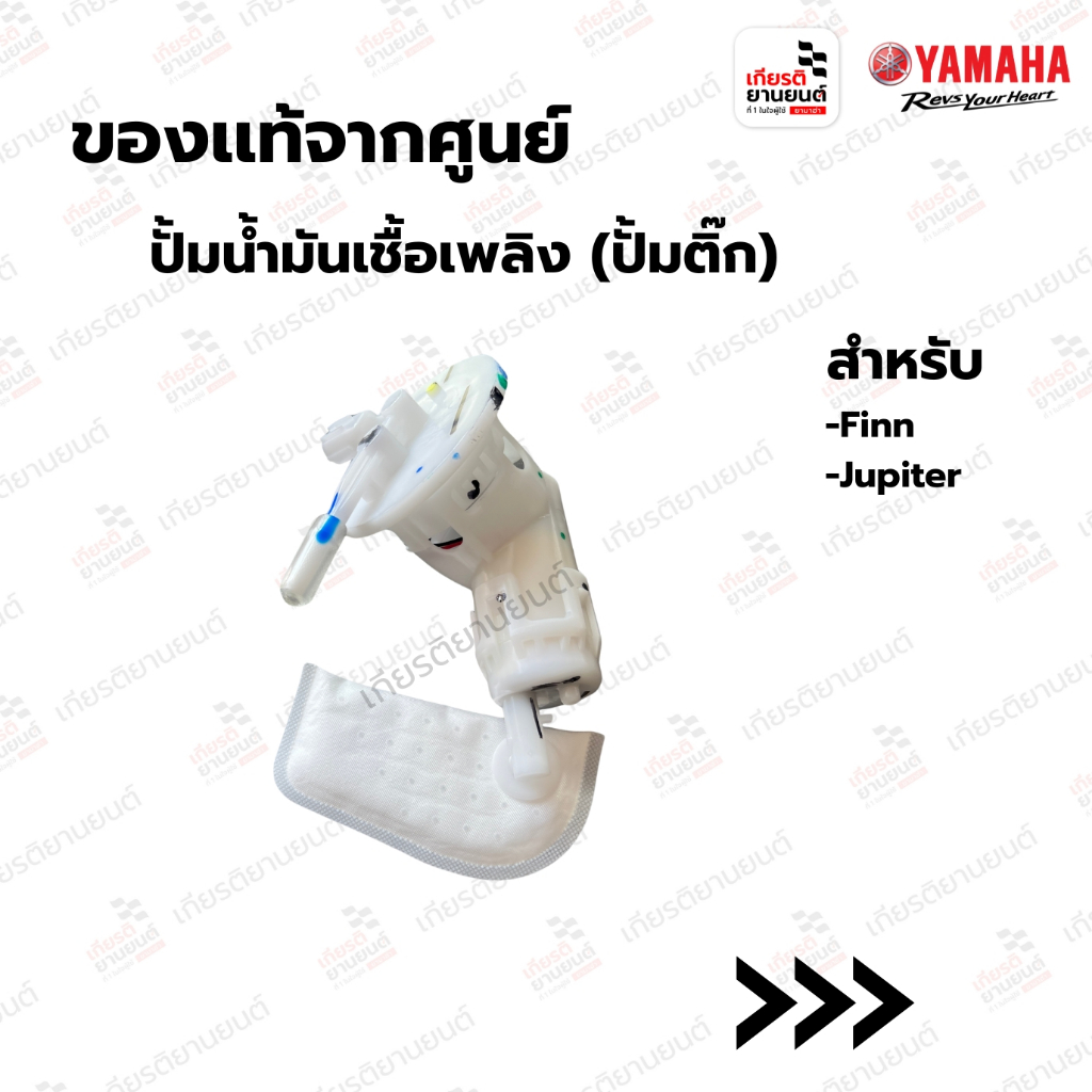 ปั๊มน้ำมันเชื้อเพลิง (ปั๊มติ๊ก) แท้จากศูนย์ Yamaha สำหรับ FINN JUPITER : 1DYE390731