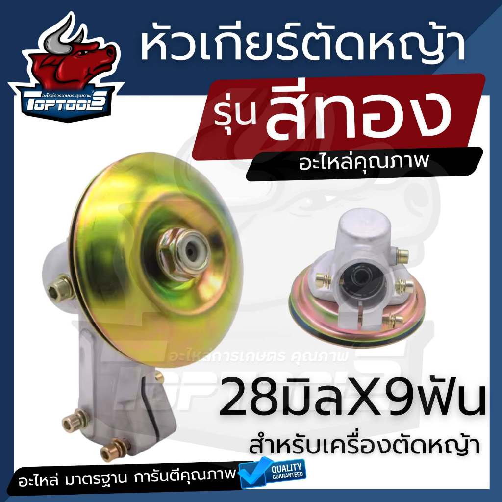 หัวเกียร์ ทองเหลือง อะไหล่ เครื่องตัดหญ้า UFO 28มิล 9ฟัน ฝาสีทอง