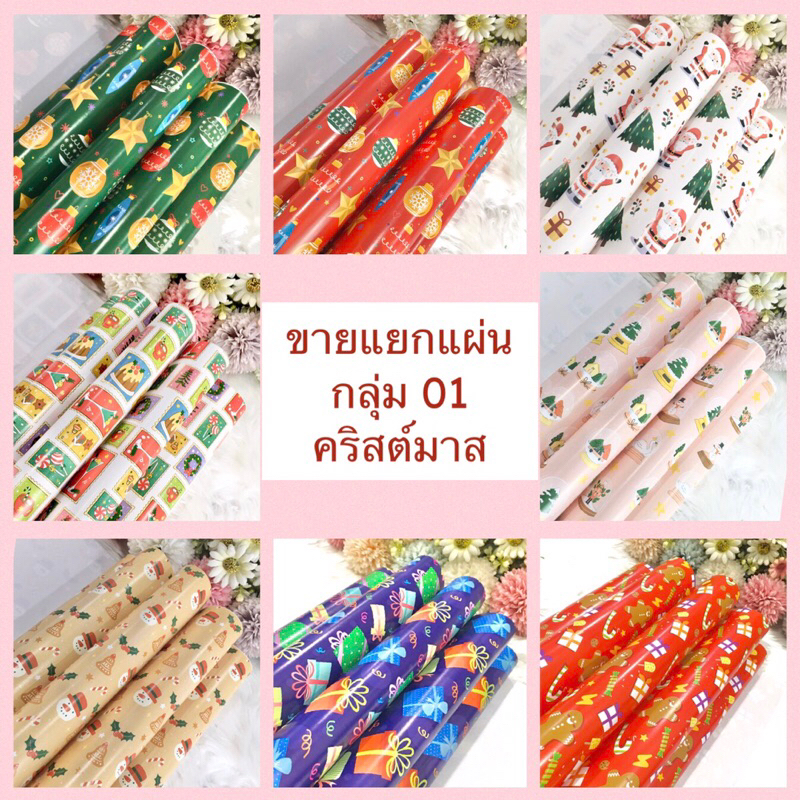กระดาษห่อของขวัญอาร์ตมัน ขายแยกแผ่น กลุ่ม 01 ลายคริสต์มาส