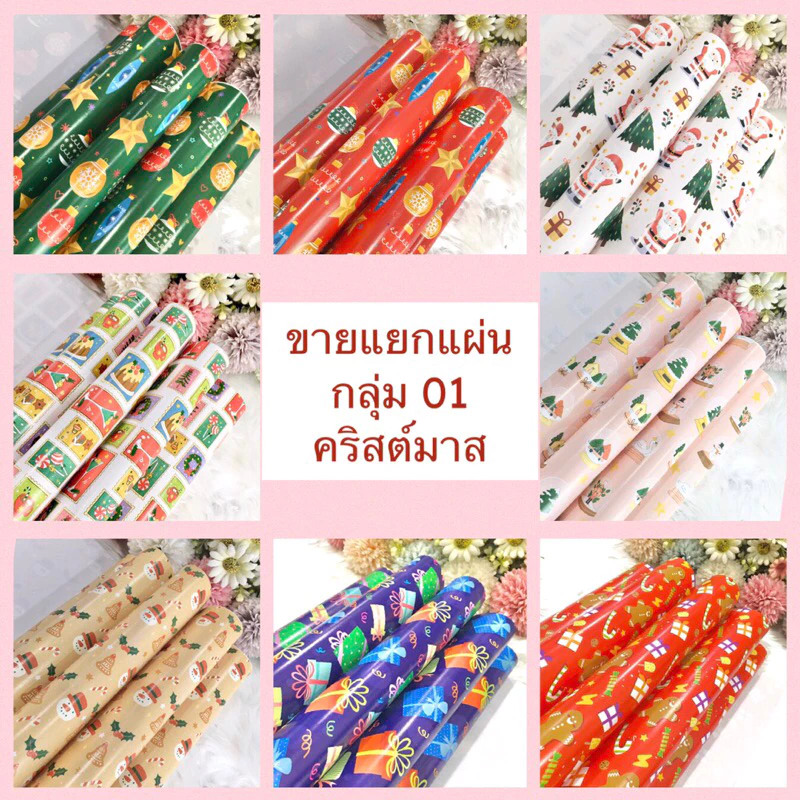 กระดาษห่อของขวัญอาร์ตมัน ขายแยกแผ่น กลุ่ม 01 ลายคริสต์มาส