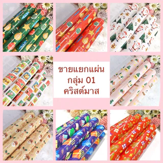กระดาษห่อของขวัญอาร์ตมัน ขายแยกแผ่น กลุ่ม 01 ลายคริสต์มาส