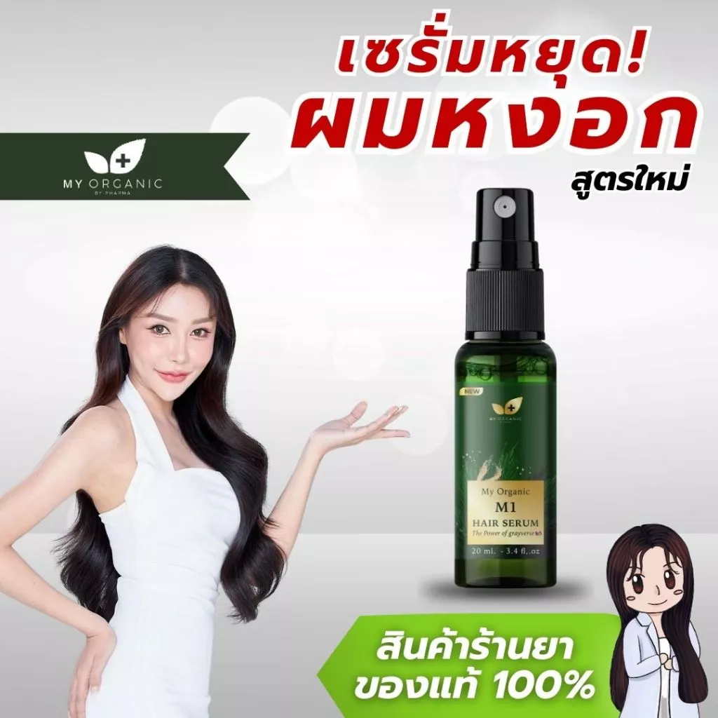 My Organic เซรั่มผมดำ ผมหงอก 20ml ออร์แกนิค ไม่ย้อมผม thumbnail 7