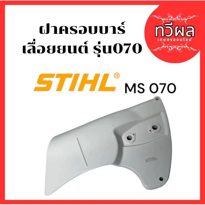 อะไหล่ รุ่น070 MS070 ฝาครอบบาร์ เลื่อยใหญ่​​ เลื่อยตัดไม้ อะไหล่เลื่อยโซ่ เลื่อยสตินรุ่นใหญ่