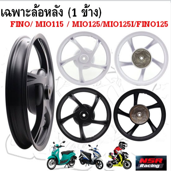 เฉพาะล้อหลัง (1 ข้าง) FINO/ MIO115 / MIO125/MIO125I/FINO125 ลายเดิม ล้อหลังมีโอ1ข้าง ล้อหลังฟีโน่