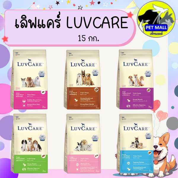 Luvcare เลิฟแคร์ อาหารสุนัข 15 กก.