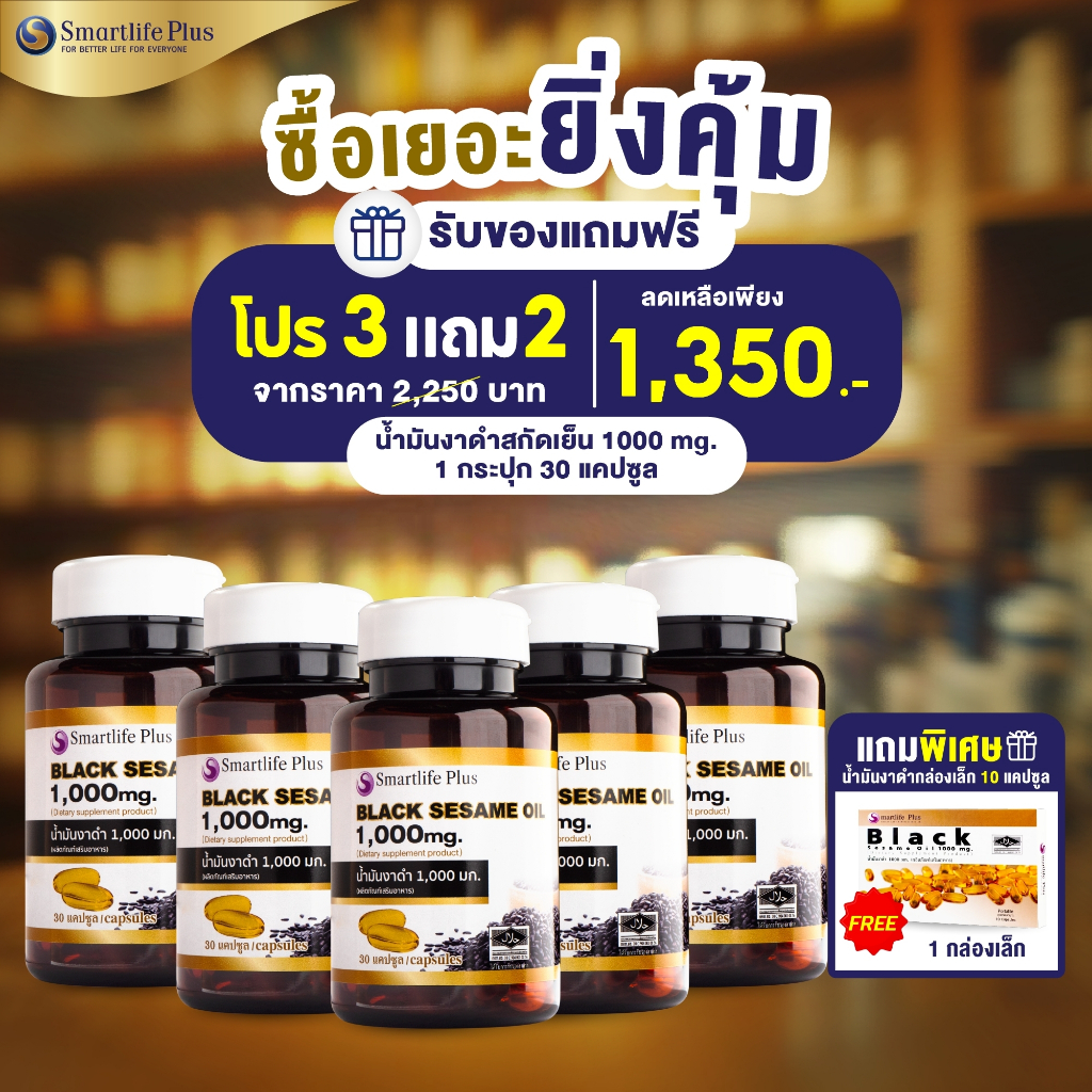 น้ำมันงาดำสกัดเย็นSmartlifePlus1,000 มก.แบบกระปุกบรรจุ30แคปซูล ซื้อ3แถม2