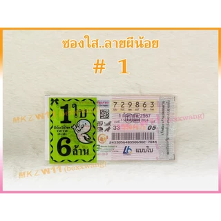 ซองใสใส่ล็อตเตอรี่ พิมพ์ลายผีน้อย 1 ใบ 6 ล้านบาท เกรดA+ สีสดไม่ลอก