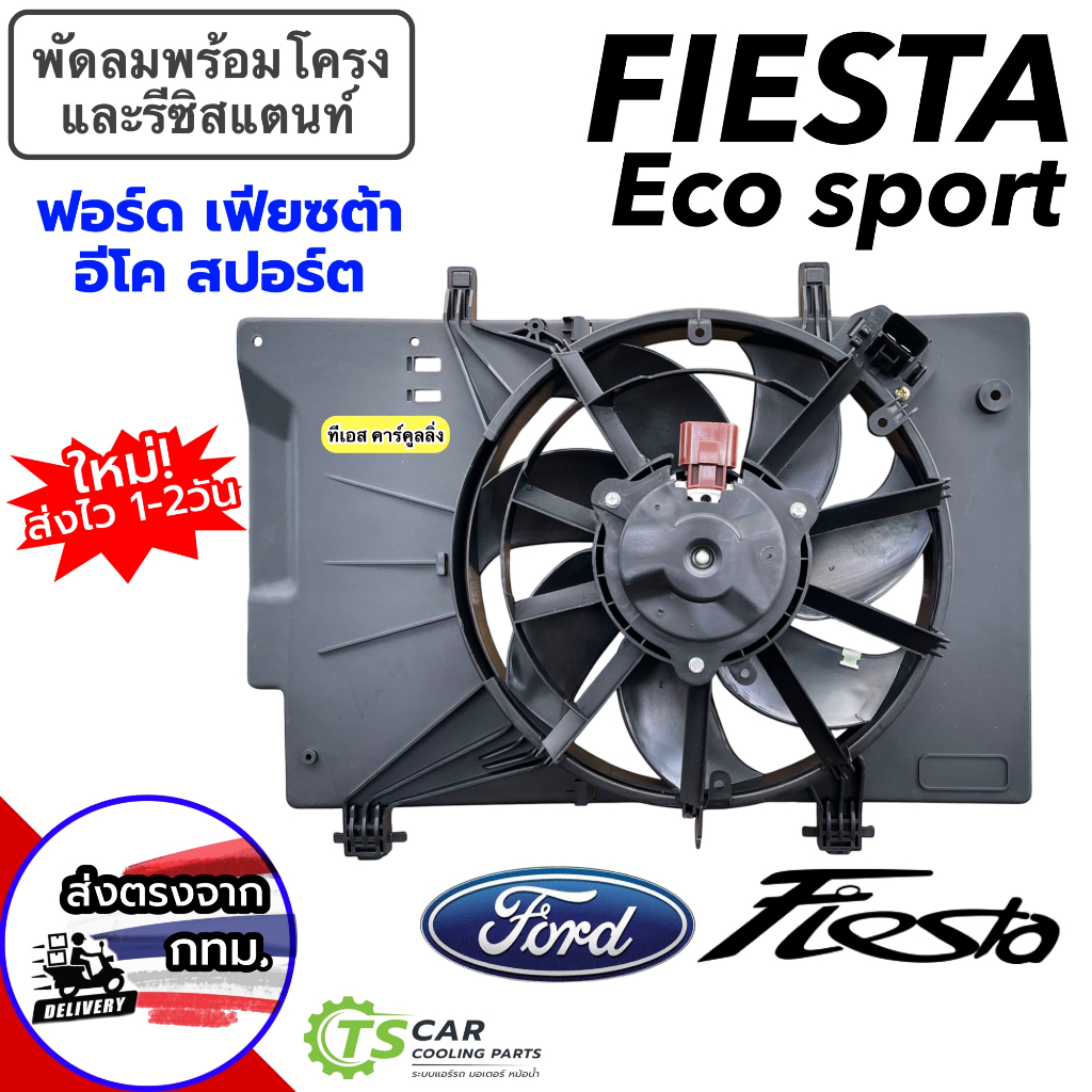 โครงพัดลม พร้อม มอเตอร์พัดลม Ford Fiesta Eco Sport ทุกรุ่น (FK023) ฟอร์ด เฟียซต้า อีโค่ สปอร์ต แอร์รถ รถยนต์ Motor