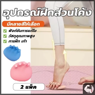 อุปกรณ์ฝึกส่วนโค้งของเท้า เครื่องมือดูแลเท้า การออกกำลังกายฝ่าเท้าเพื่อปรับปรุงเท้า แก้ไขเท้าคาวัสสูงและต่ำ