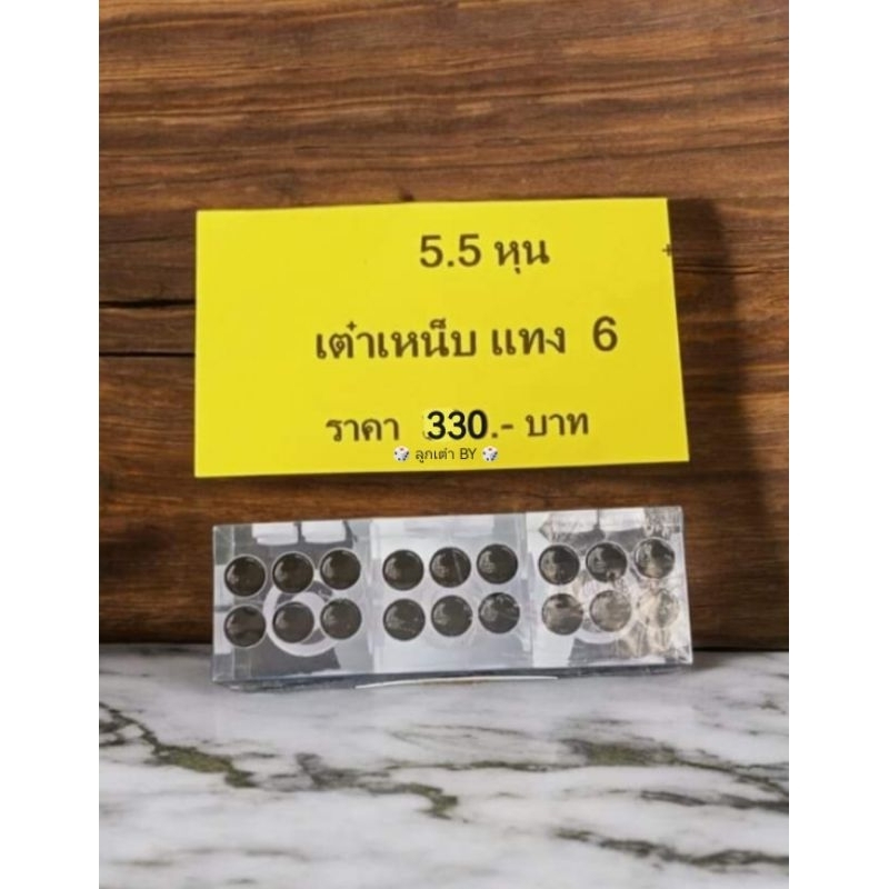 ลูกเต๋าปะ /เหน็บ /เทร้อง 5.5 ใส ชุด 3ลูก เลือกประเภท และหมายเลข ในเมนูย่อย