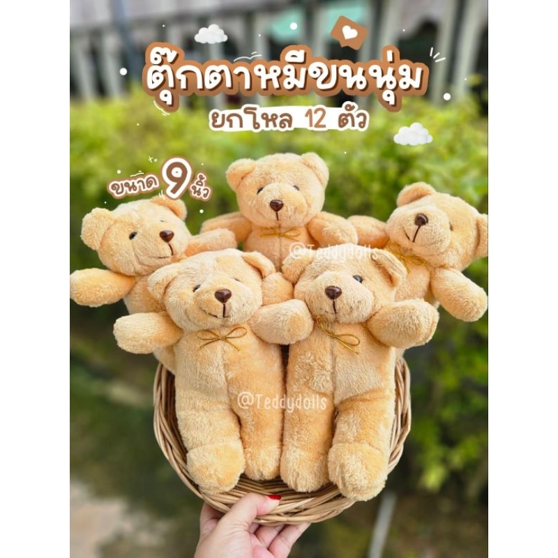 🧸💕ตุ๊กตาหมีขนนุ่ม เกรดพรีเมียม ได้12ตัว ขนาด10นิ้วพร้อมส่ง งานมีมอก. น่ารักมาก แจกลูกค้แจกปีใหม่