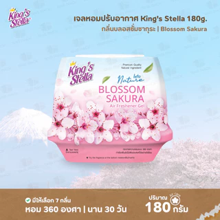 เจลหอมปรับอากาศ King’s Stella 180 กรัม รุ่น Into Nature I มีให้เลือก 7 กลิ่น I เจลหอม เจลปรับอากาศ