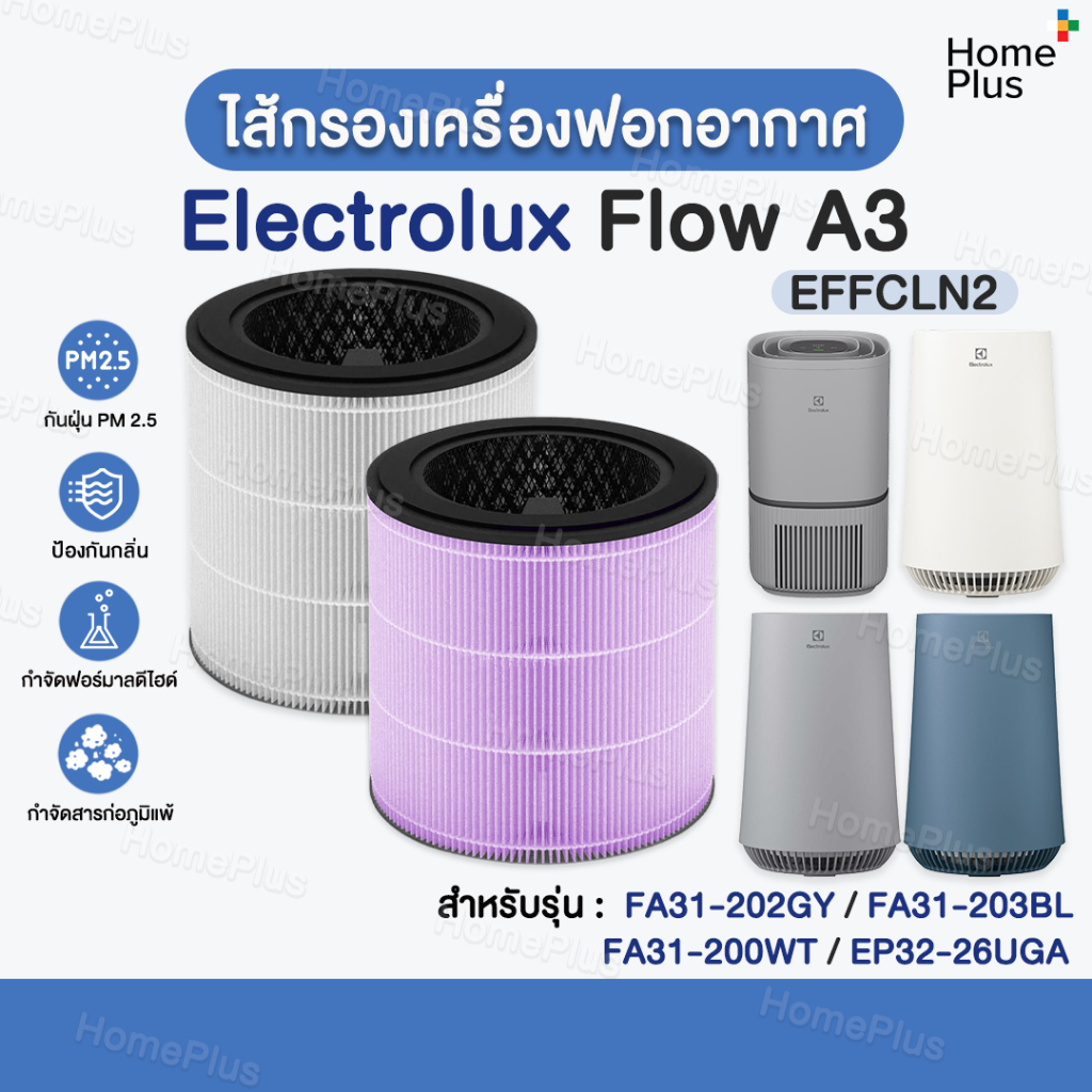 [พร้อมส่ง] ไส้กรองอากาศ Electrolux Flow A3 รุ่น FA31-202GY, FA31-203BL, FA31-200WT, EP32-26UGA Elect