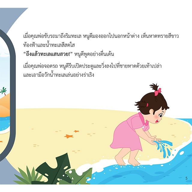 INSPAL :  หนังสือ นิทานสร้างเสริมประสบการณ์เล่มแรกของหนู หนูดีไปทะเล 9786163814555 ﻿(Life Balance)