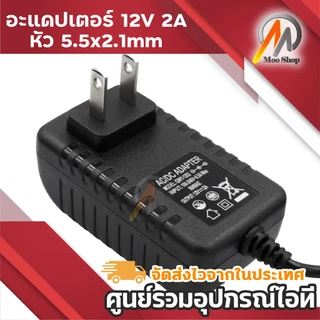 DC 12V 2A 2000mA (DC 5.5 x 2.5MM) สายชาร์จกล้องวงจรปิด ลำโพง วิทยุ ของเล่น เครื่องนวด เครื่องทำเล็บ