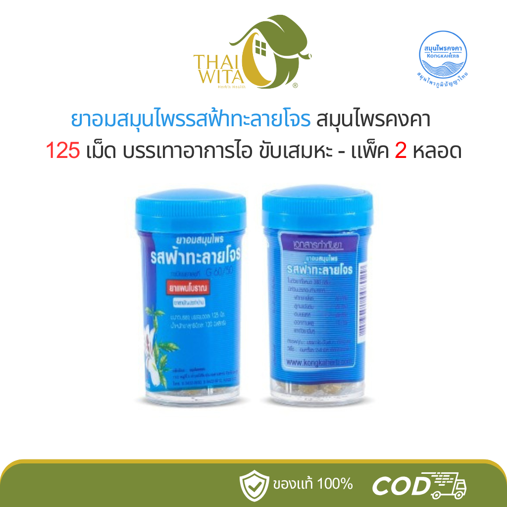 ยาอมสมุนไพรรสฟ้าทะลายโจร คงคาเฮิร์บ บรรจุ 125 เม็ด - (แพ็คคู่ 2 หลอด)