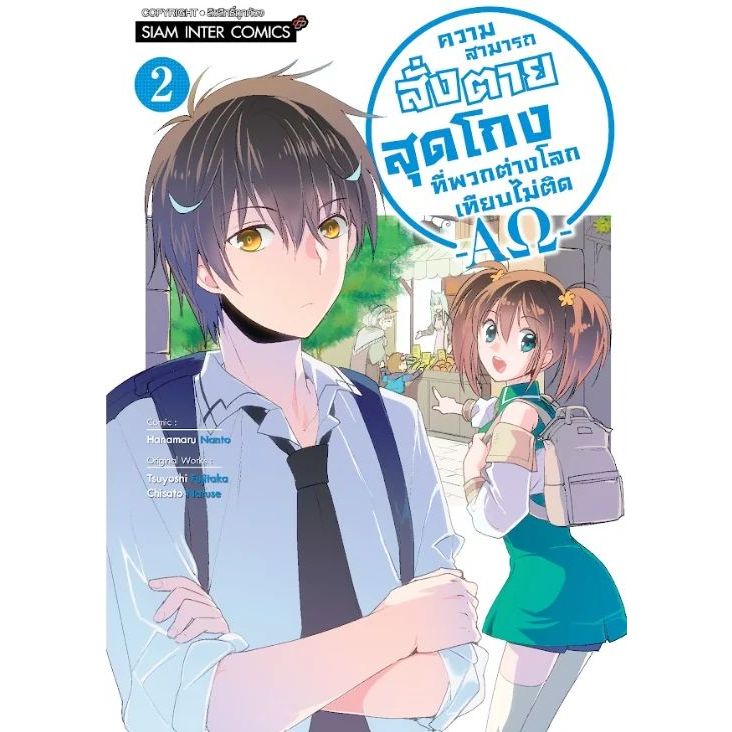 ความสามารถสั่งตายสุดโกงที่พวกต่างโลกเทียบไม่ติด เล่ม 1 - 3 ( หนังสือการ์ตูน มือหนึ่ง) by unotoon