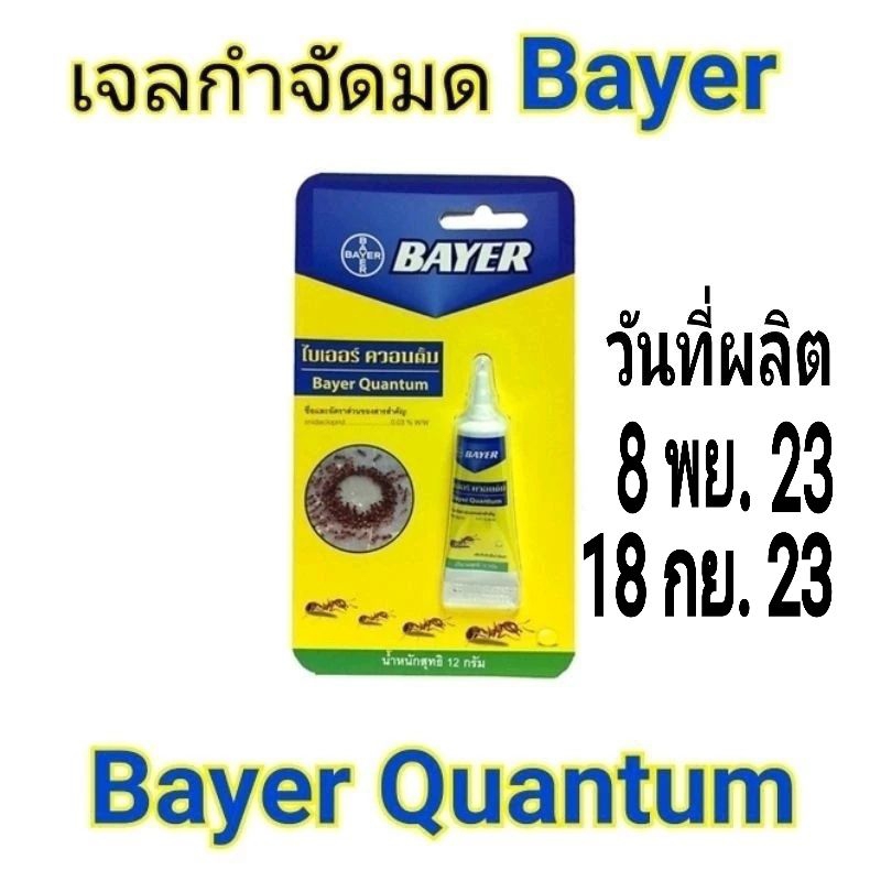 Bayer Quantum น้ำยาฆ่ามด​ ไบเออร์​ ควอนตั้ม​ 12​ กรัม​ ผลิต​ 8/11/23